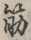 筋 위치 확인됨