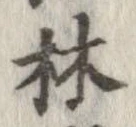 Đã định vị 林