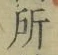 字所