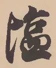 Located 塩