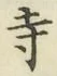 字寺