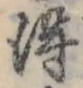 得 위치 확인됨