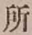 글자 所