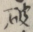 破 위치 확인됨