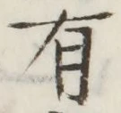 文字 有