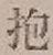 文字抱