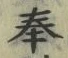 글자 奉