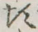 頃 위치 확인됨