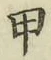 글자 甲