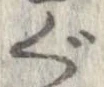 㐌定位ぐ