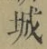 글자 城
