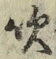 文字吹