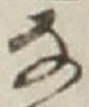 𡨸な