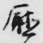 Chữ 庁
