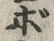 字ム