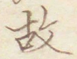 글자 故