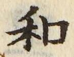 文字和