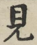 글자 見