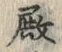 글자 殿