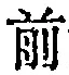 글자 前
