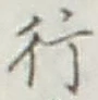 글자 行