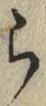 字ら