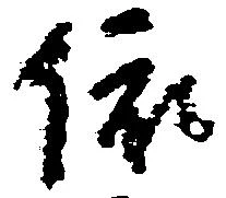 位置定マレル依