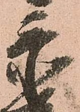 位置定マレル忝