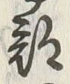 글자 部