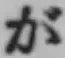글자 が
