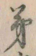 글자 第
