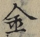 글자 金