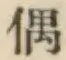 Character 偶