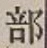 글자 部