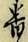位置定マレル番