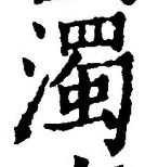 字濁