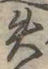 失 위치 확인됨
