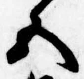 Đã định vị 五