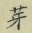 文字芽
