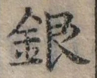 位置定マレル銀