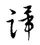Đã định vị 蹕