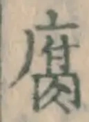글자 腐