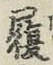 文字履