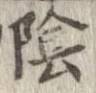 位置定マレル陰