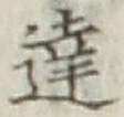 文字達