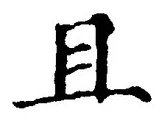 글자 且