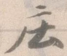 已定位庄