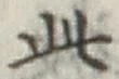 文字此
