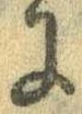 已定位𛂌