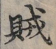 位置定マレル賊